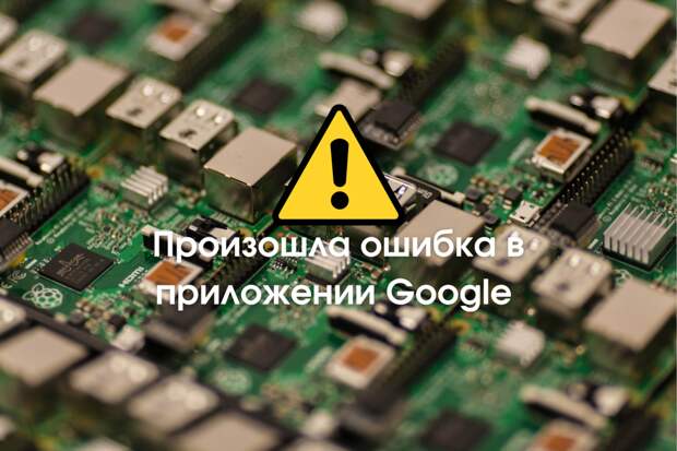 Как решить проблему с «ошибкой в приложениях Google»