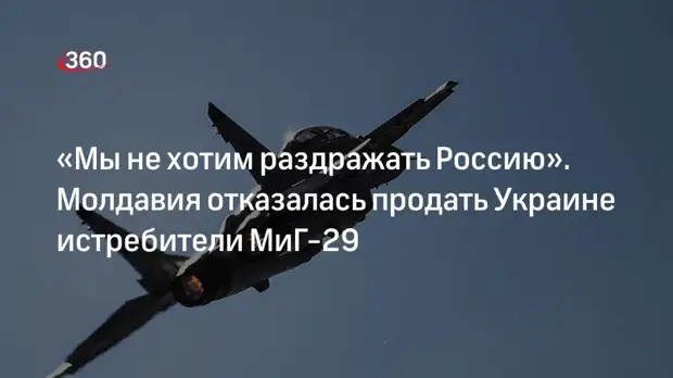 «Европейская правда»: Молдавия отказалась продать Украине истребители МиГ-29
