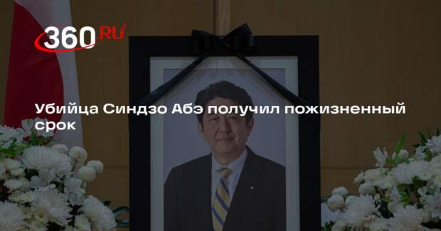 Kyodo: убийцу Синдзо Абэ приговорили к пожизненному сроку