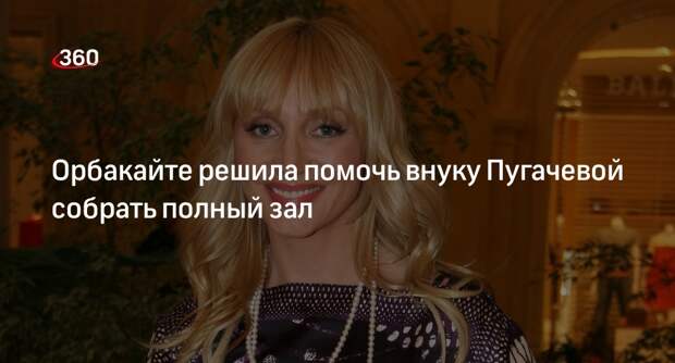 Певица Орбакайте объявила о скидках на билеты на концерты внука Пугачевой в США
