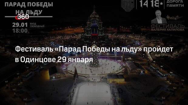 Фестиваль «Парад Победы на льду» пройдет в Одинцове 29 января