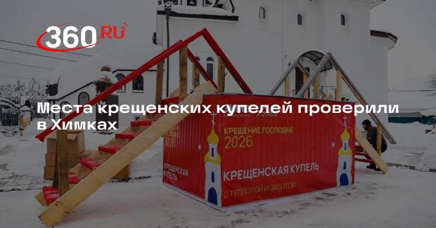 Места крещенских купелей проверили в Химках