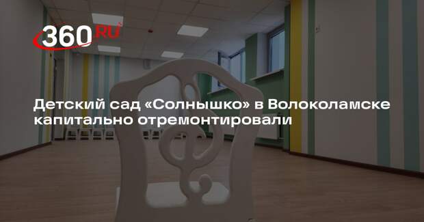 Детский сад «Солнышко» в Волоколамске капитально отремонтировали