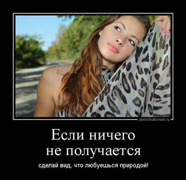 Прикольные и смешные советы от женщин в демотиваторах Часть - 1 Прикольные и смешные советы от женщин в демотиваторах Часть - 1