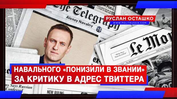 Навального «понизили в звании» за критику в адрес Твиттера за репрессии против Трампа