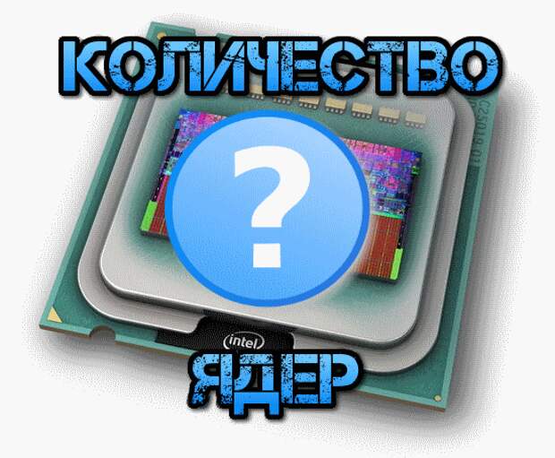 Количество ядер. Число ядер процессора. Ядер в ПК 7. Ромба сколько ядер.