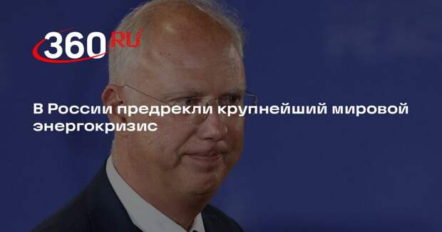 Глава РФПИ Дмитриев: мир приближается к крупнейшему энергокризису в истории