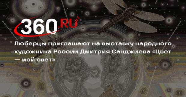 Открытие выставки народного художника России Дмитрия Санджиева в Музейно-выставочном комплексе Люберец