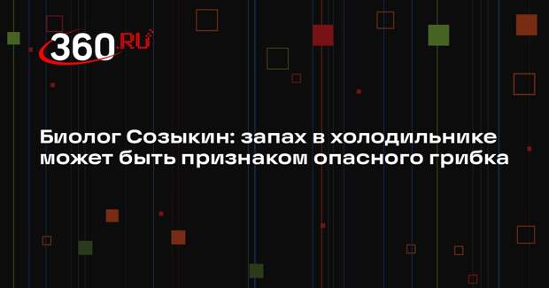 Биолог Созыкин: запах в холодильнике может быть признаком опасного грибка