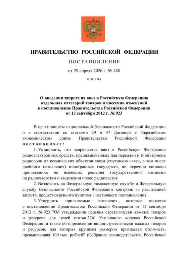 Запрещен ввоз спутниковых терминалов в РФ