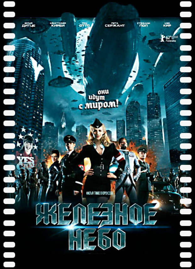 Железное небо (2012) – бесплатно скачать фильм