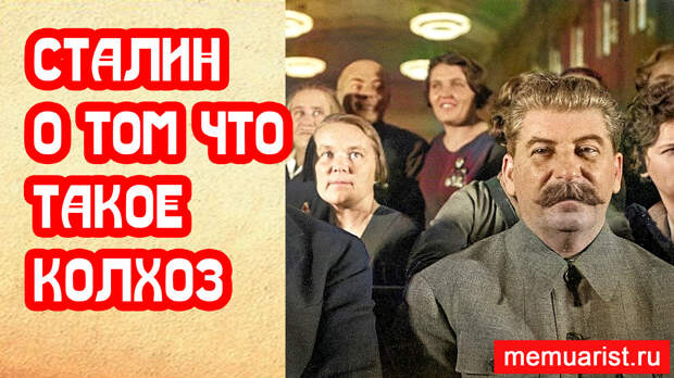 Сталин о том, что такое на самом деле колхоз