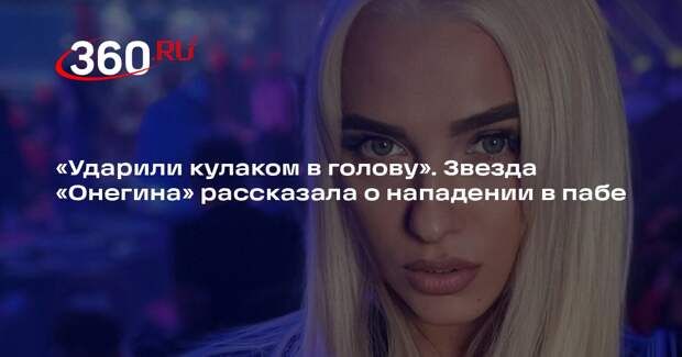 Актриса Кулишенко заявила, что при нападении в пабе ее ударили кулаком в лицо