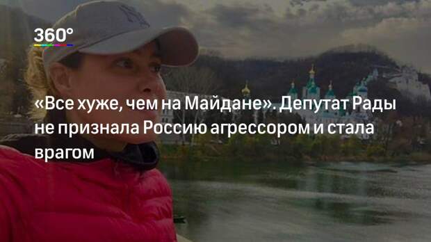 «Все хуже, чем на Майдане». Депутат Рады не признала Россию агрессором и стала врагом