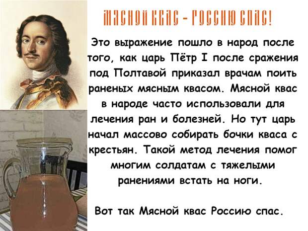 Мясной квас Россию спас
