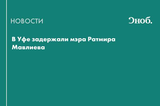 Мэра Уфы задержали по обвинению в коррупции