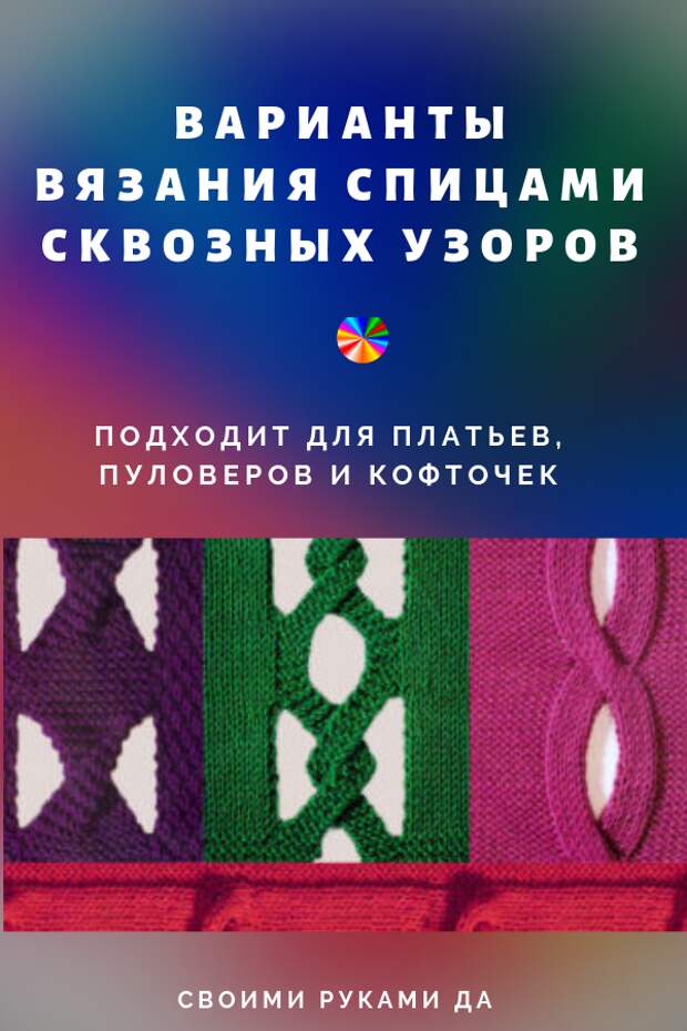 Варианты вязания спицами сквозных узоров для платьев, пуловеров и кофточек