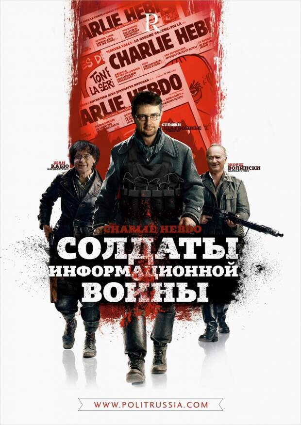 Charlie Hebdo - жертвы своей собственной войны Charlie Hebdo - жертвы своей собственной войны