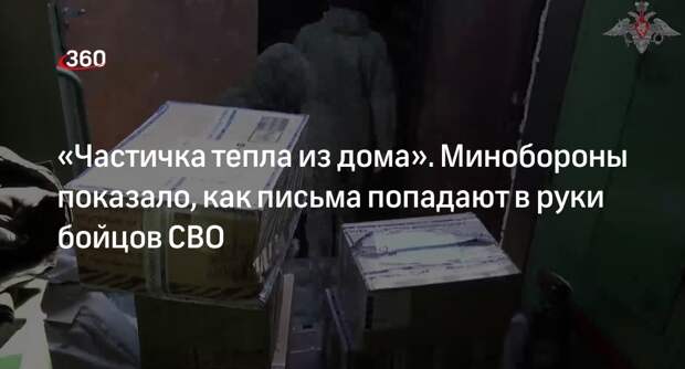 Минобороны показало на видео работу фельдъегерско-почтовой связи ВС РФ