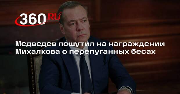 Медведев пошутил на награждении Михалкова о перепуганных бесах