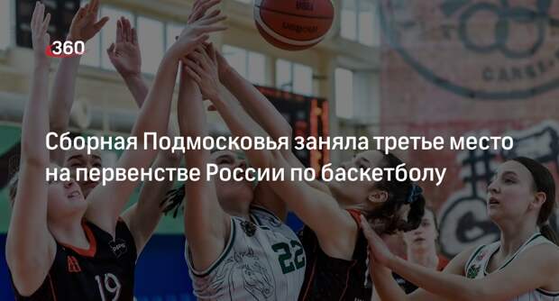 Сборная Подмосковья заняла третье место на первенстве России по баскетболу