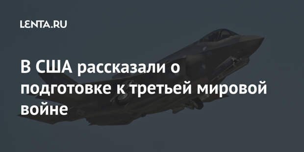 В США рассказали о подготовке к третьей мировой войне