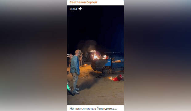 Актер Сергей Светлаков сжег автомобиль на пляже в городе Геленджик