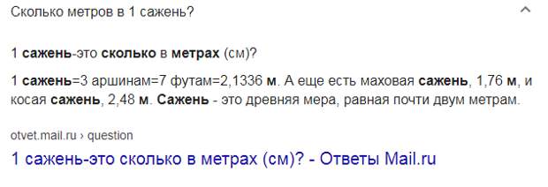 Сажень.