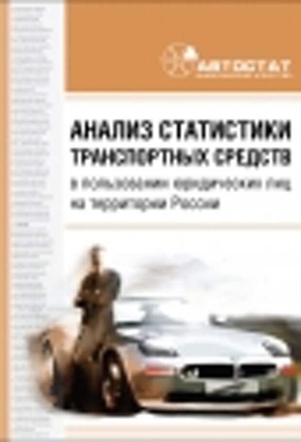 Ежемесячная статистика учёта ТС на балансе юрлиц в России