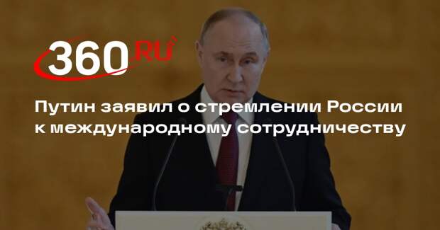 Путин: Россия стремится к дружбе со всеми народами мира