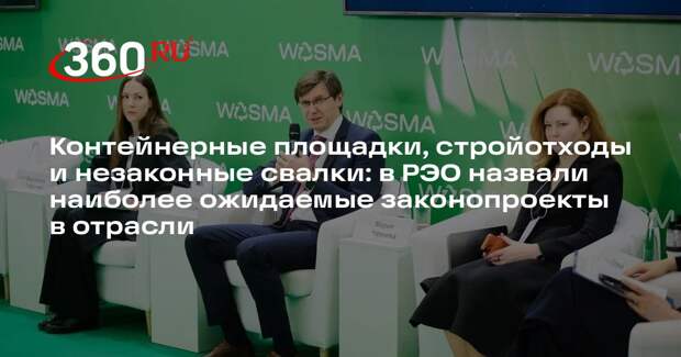 Контейнерные площадки, стройотходы и незаконные свалки: в РЭО назвали наиболее ожидаемые законопроекты в отрасли