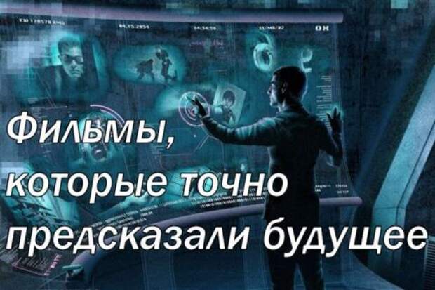 Фильмы, которые точно предсказали будущее