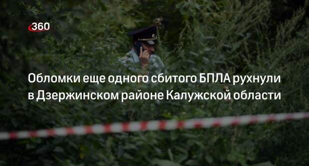 Губернатор Шапша: в Дзержинском районе Калужской области сбили БПЛА