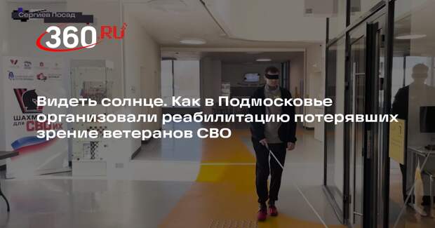 В Подмосковье организовали реабилитацию потерявших зрение ветеранов СВО