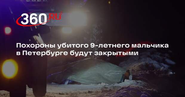 Похороны убитого 9-летнего мальчика в Петербурге будут закрытыми
