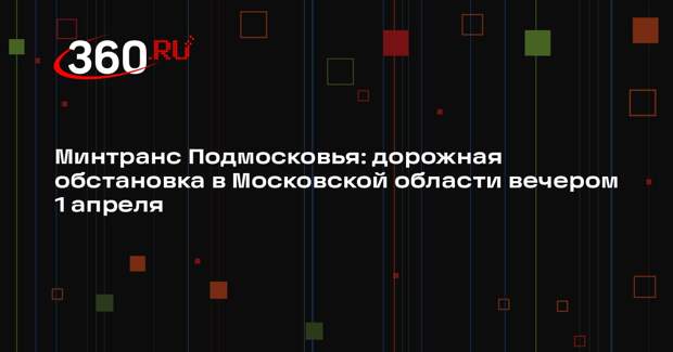Загруженность дорог в Московском регионе достигла 4 баллов 1 апреля