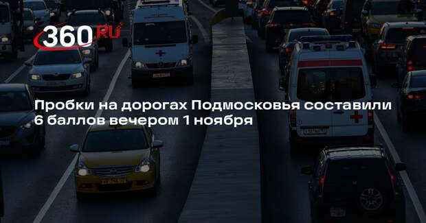 Пробки на дорогах Подмосковья составили 6 баллов вечером 1 ноября
