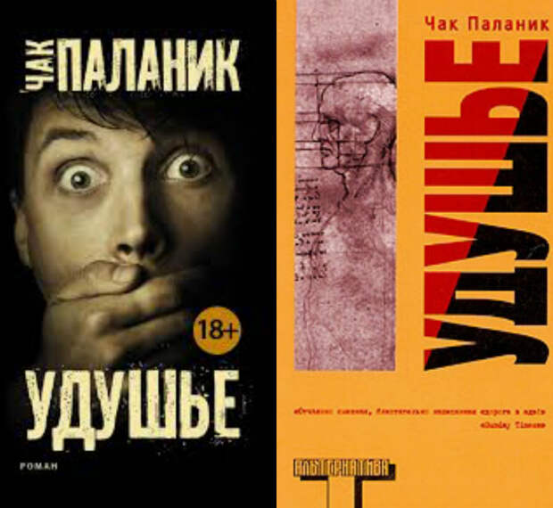 Роман Чака Паланика «Удушье» в разных издательствах