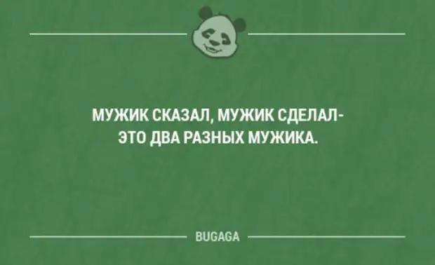 Мужик сказал мужик сделал. Мужик сказал мужик. Мужик сказал и мужик сделал два разных. Мужик сказал мужик мужик сделал это два разных мужика. Мужчина сказал и мужчина сделал это два разных мужика.