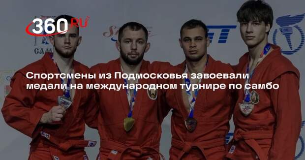 Спортсмены из Подмосковья завоевали медали на международном турнире по самбо