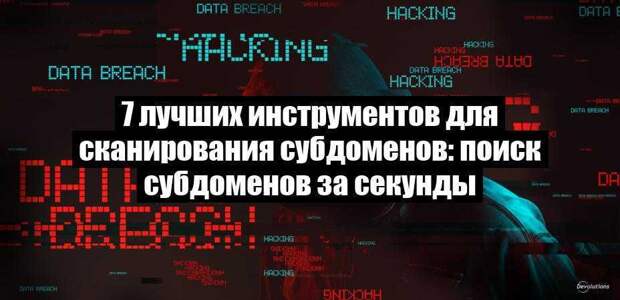 7 лучших инструментов для сканирования субдоменов: поиск субдоменов за секунды