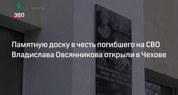 Памятную доску в честь погибшего на СВО Владислава Овсянникова открыли в Чехове