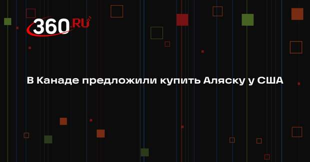 Канадский политик Даг Форд предложил купить у США Аляску