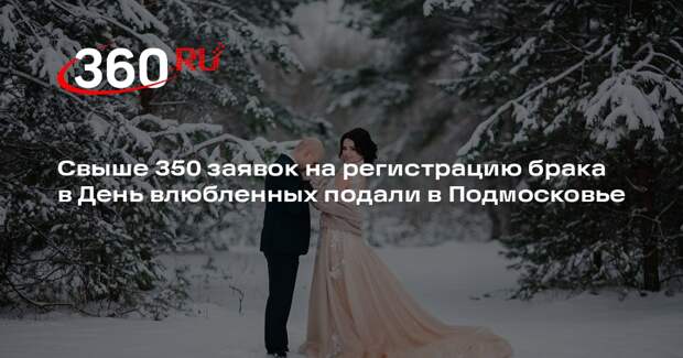 Свыше 350 заявок на регистрацию брака в День влюбленных подали в Подмосковье