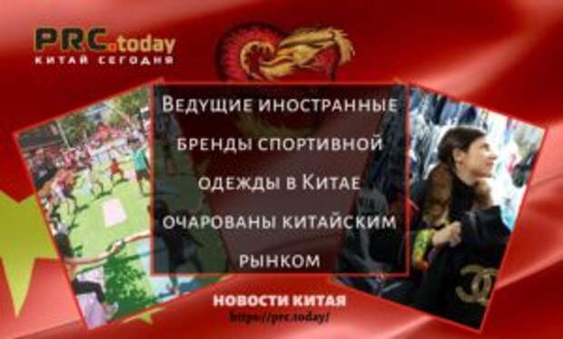 Ведущие иностранные бренды спортивной одежды в Китае очарованы китайским рынком