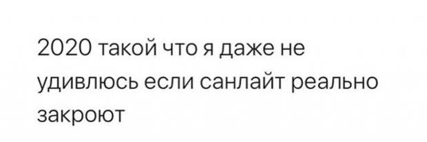 Шутки и мемы про коронавирус и 2020 год
