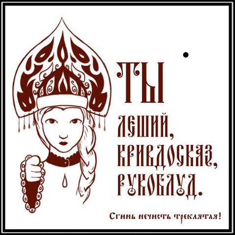 Картинки по запросу старинные русские обзывательства