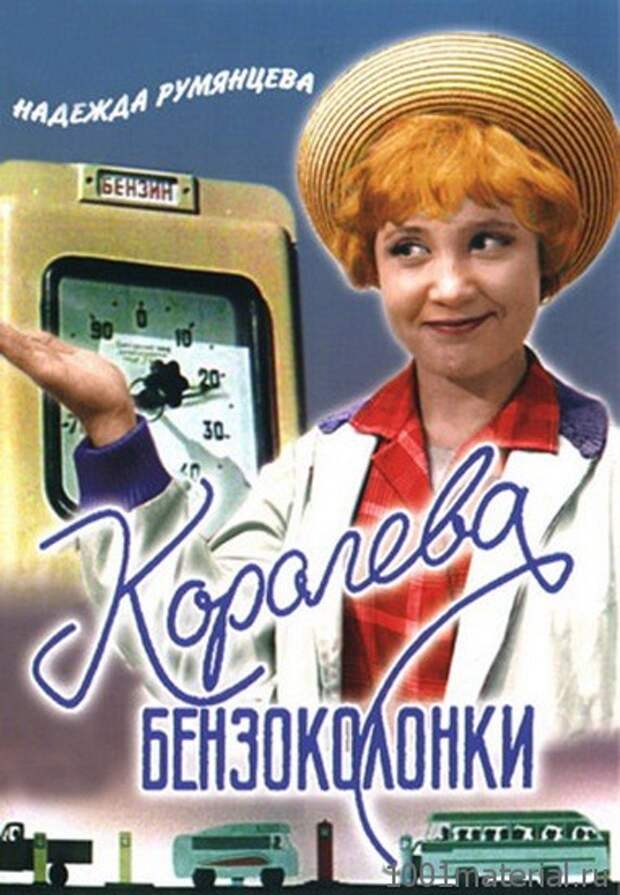 Как снимали фильм «Королева бензоколонки»