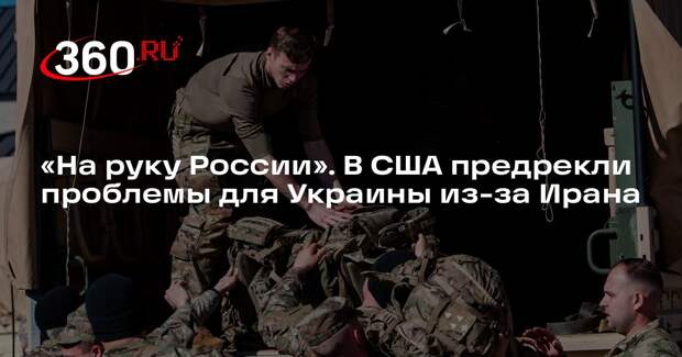 Миршаймер: из-за войны с Ираном США вряд ли передадут Украине оружие
