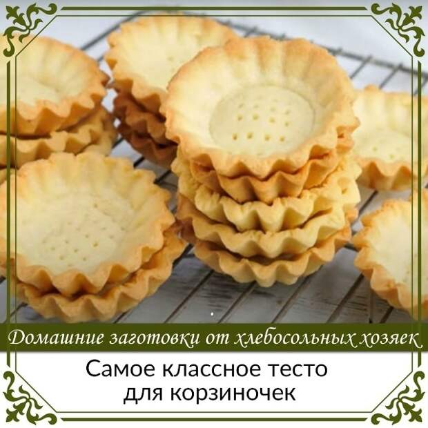 Кулинария>Самое классное тесто для корзиночек!